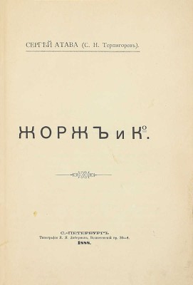 [Собрание В.Г. Лидина]. Атава С. (Терпигорев С.Н.). Жорж и К° / Сергей Атава (С.Н. Терпигорев). СПб.: Тип. Я.И. Либермана, 1888.